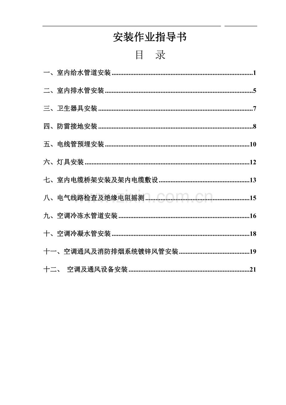 安装作业指导书(全套)p.doc_第1页