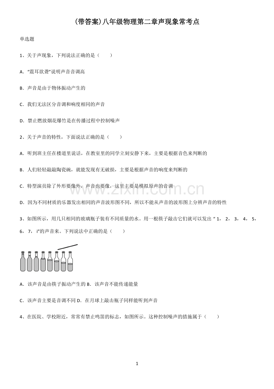 (带答案)八年级物理第二章声现象常考点.pdf_第1页