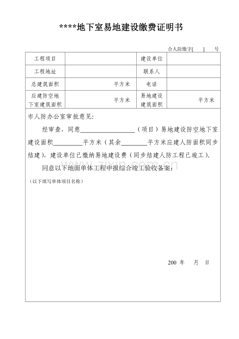 易地建设缴费证明书.docx_第1页