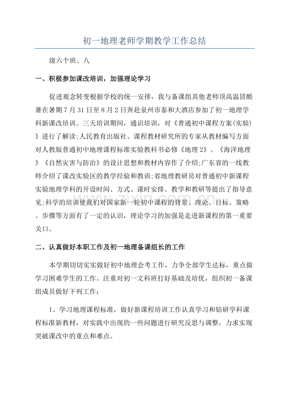初一地理老师学期教学工作总结.docx_第1页