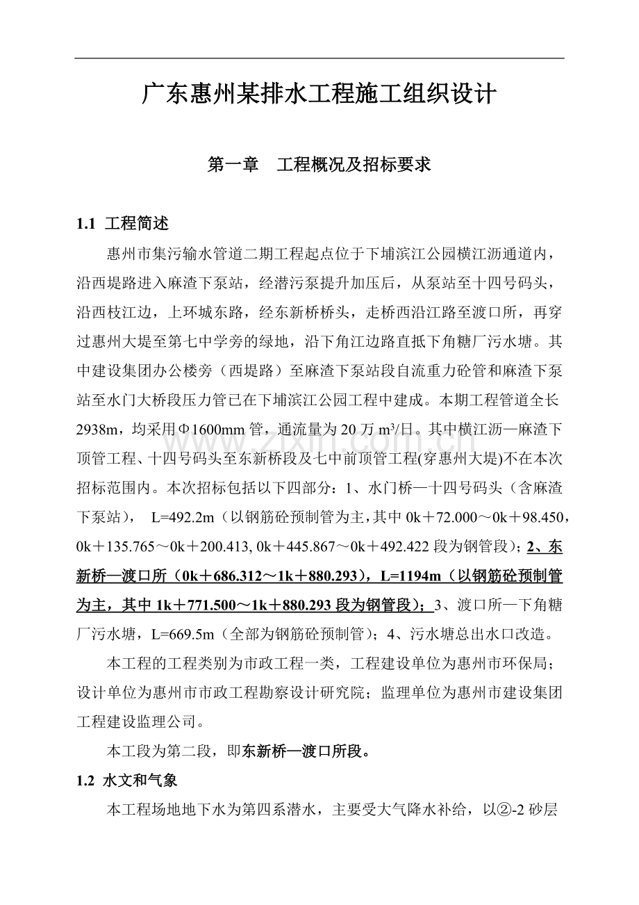 广东惠州某排水工程施工组织设计p.doc_第1页