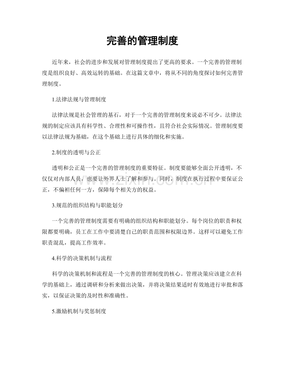 完善的管理制度.docx_第1页