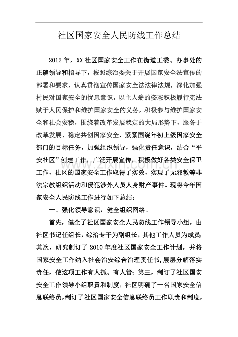 社区国家安全人民防线工作总结.doc_第2页