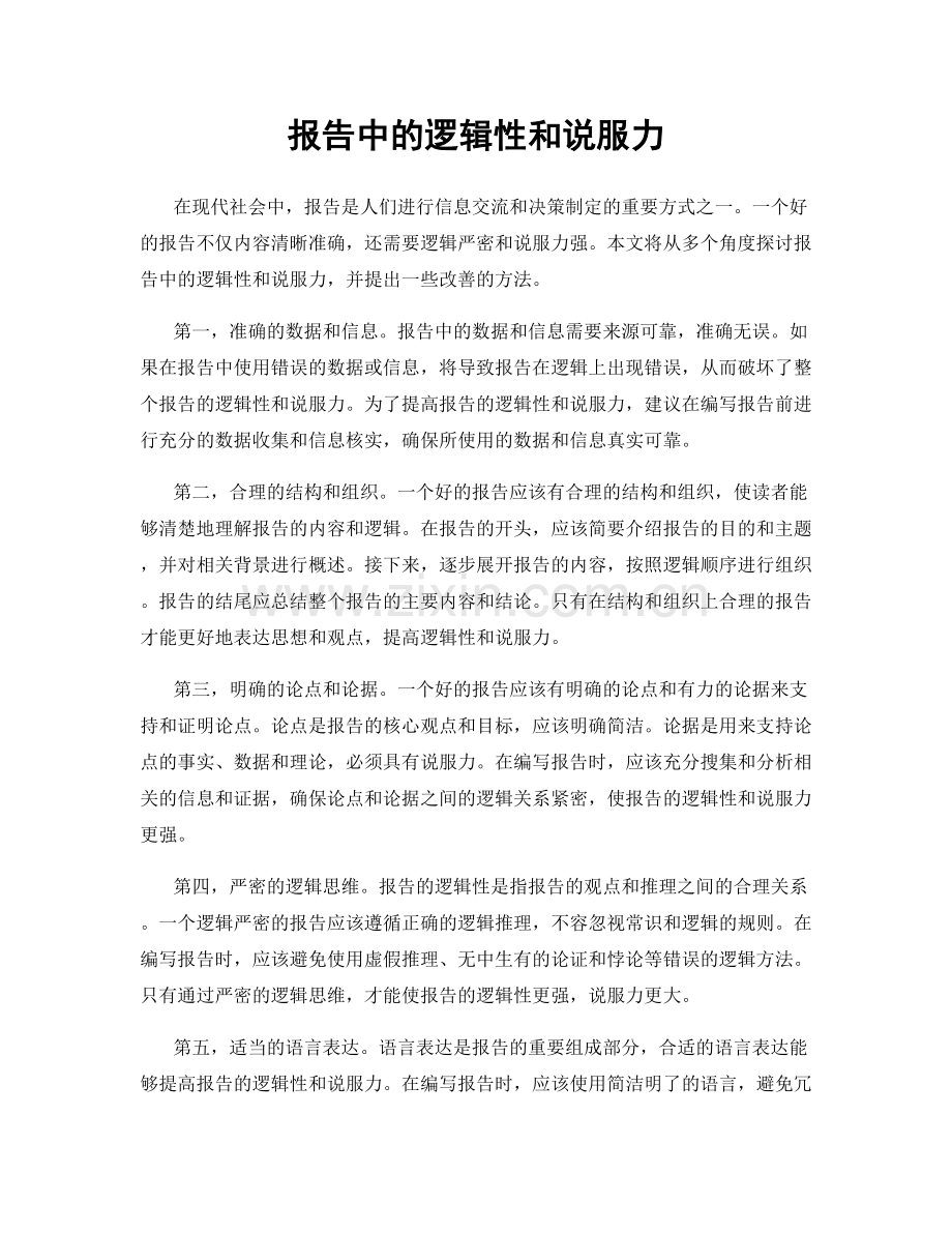 报告中的逻辑性和说服力.docx_第1页