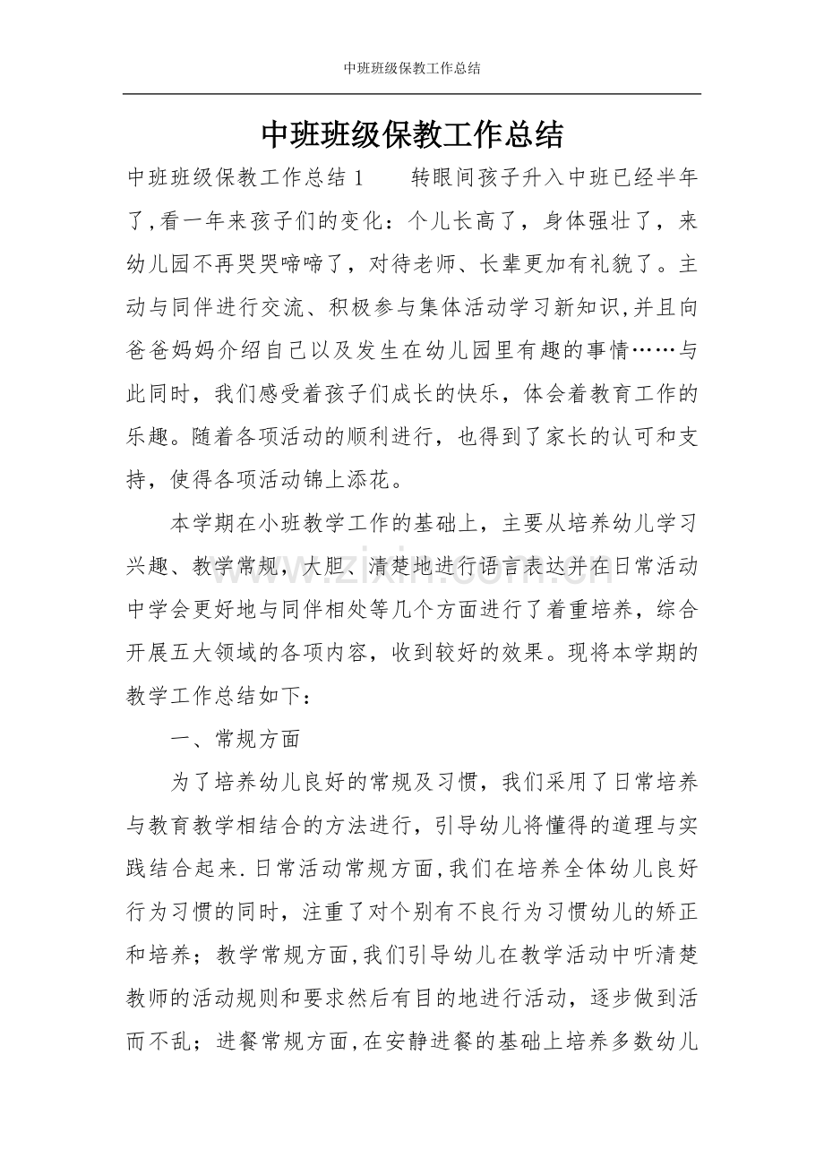 中班班级保教工作总结.doc_第1页