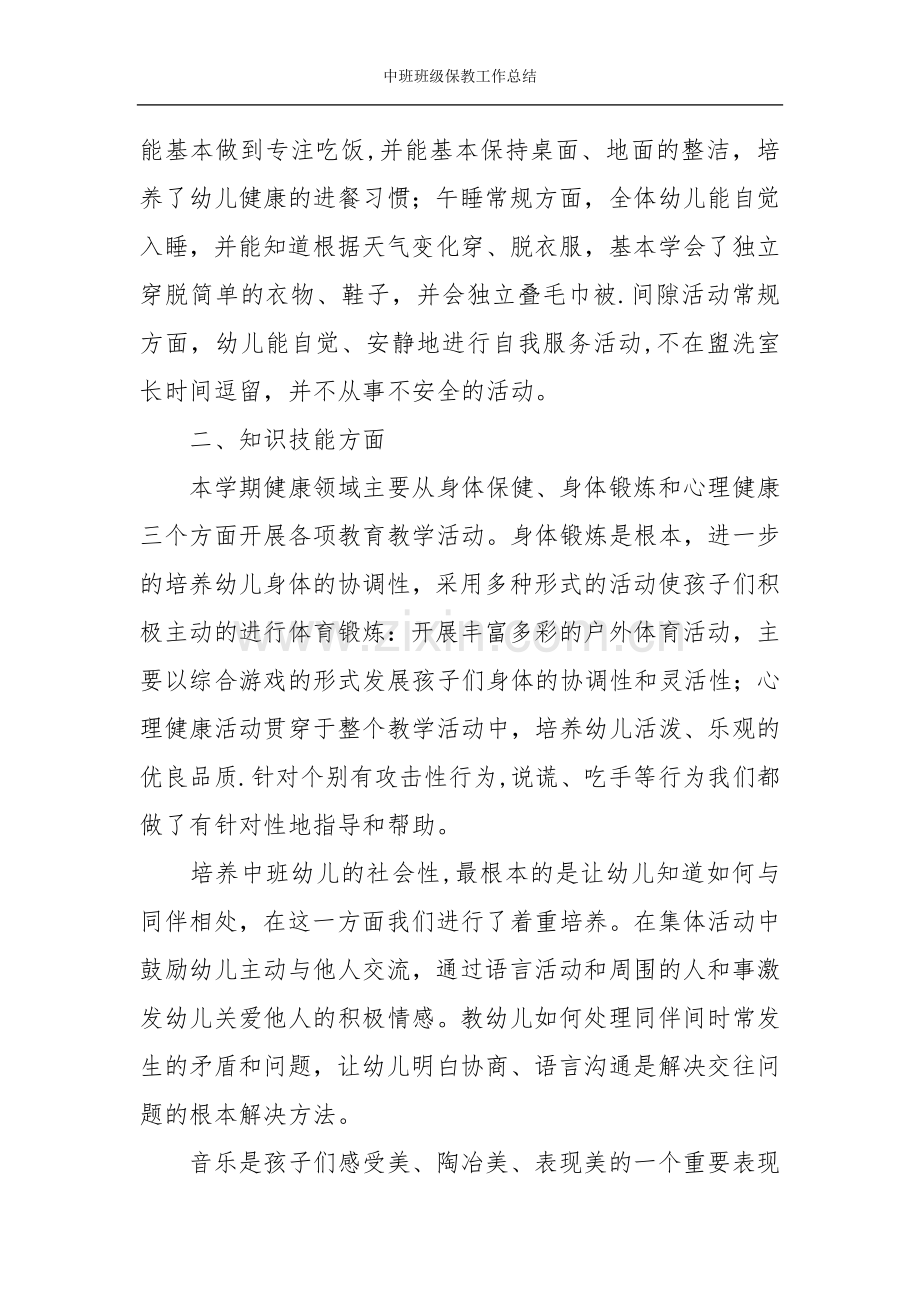 中班班级保教工作总结.doc_第2页