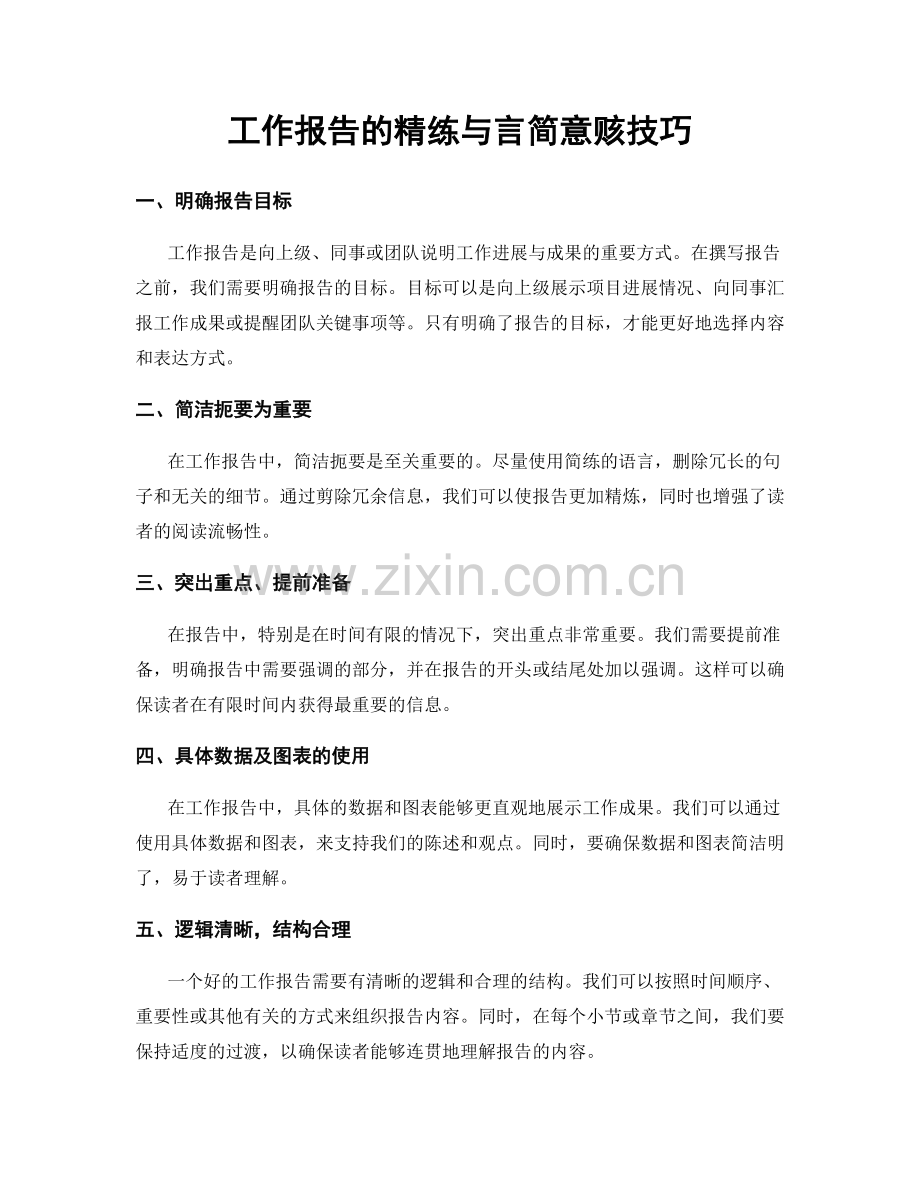 工作报告的精练与言简意赅技巧.docx_第1页