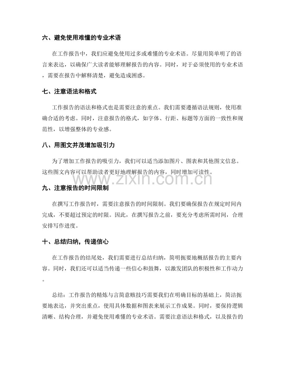 工作报告的精练与言简意赅技巧.docx_第2页