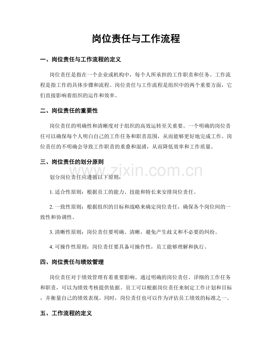岗位责任与工作流程.docx_第1页