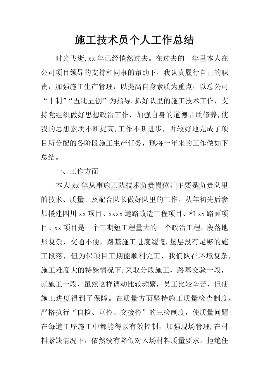 施工技术员个人工作总结.docx_第1页
