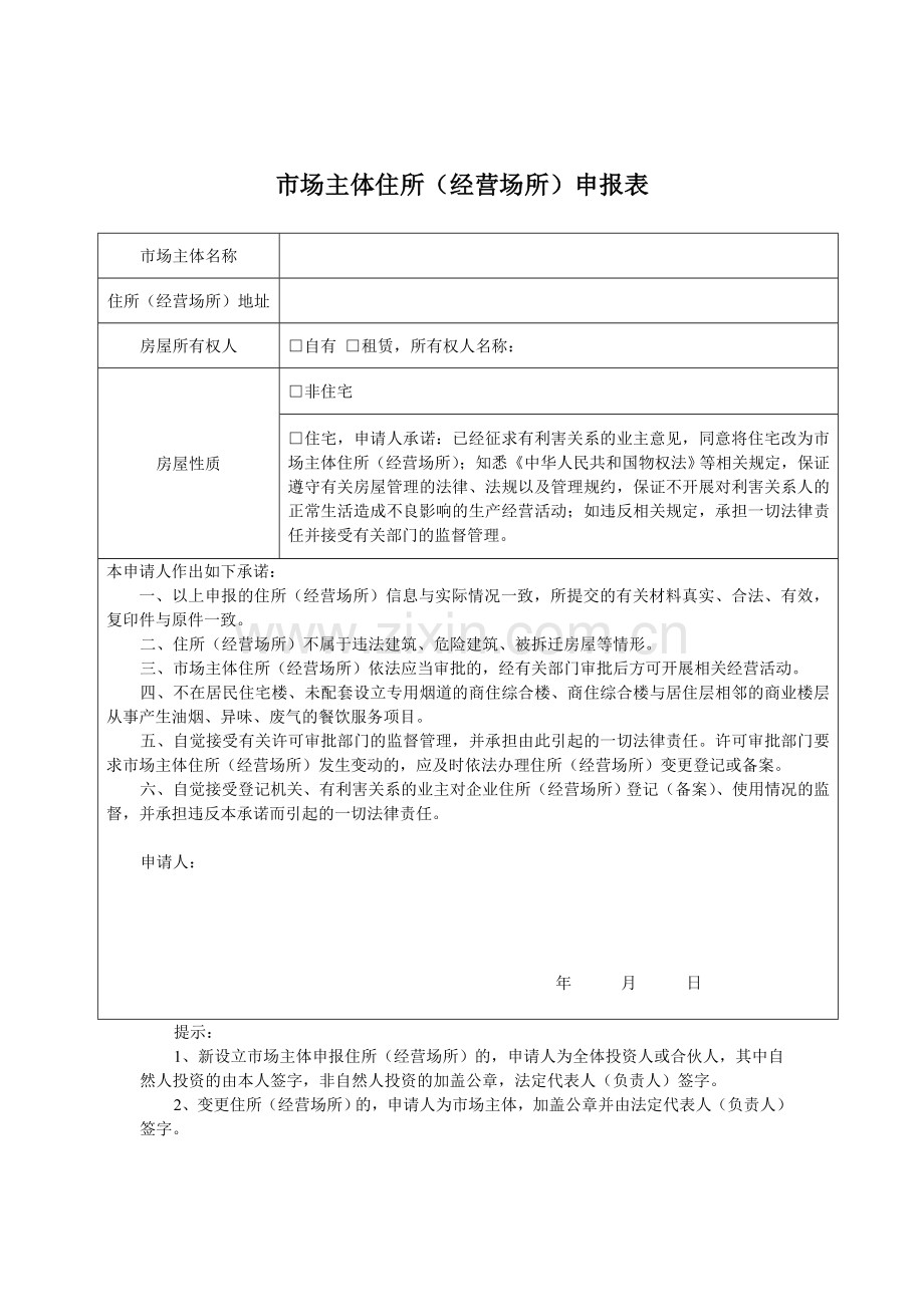 市场主体住所(经营场所)申报表试卷教案.doc_第1页