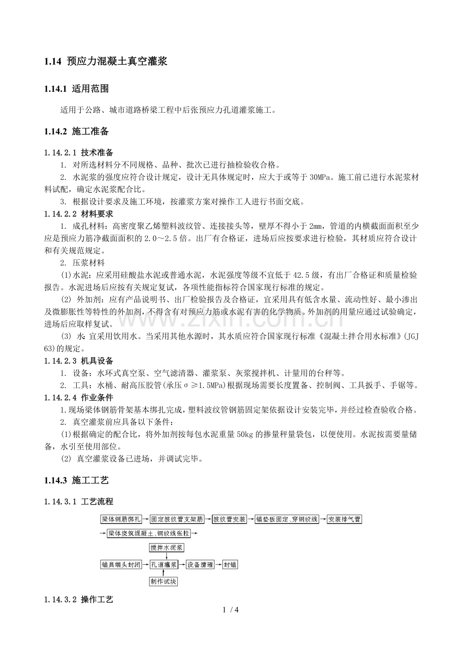 预应力混凝土真空灌浆.doc_第1页