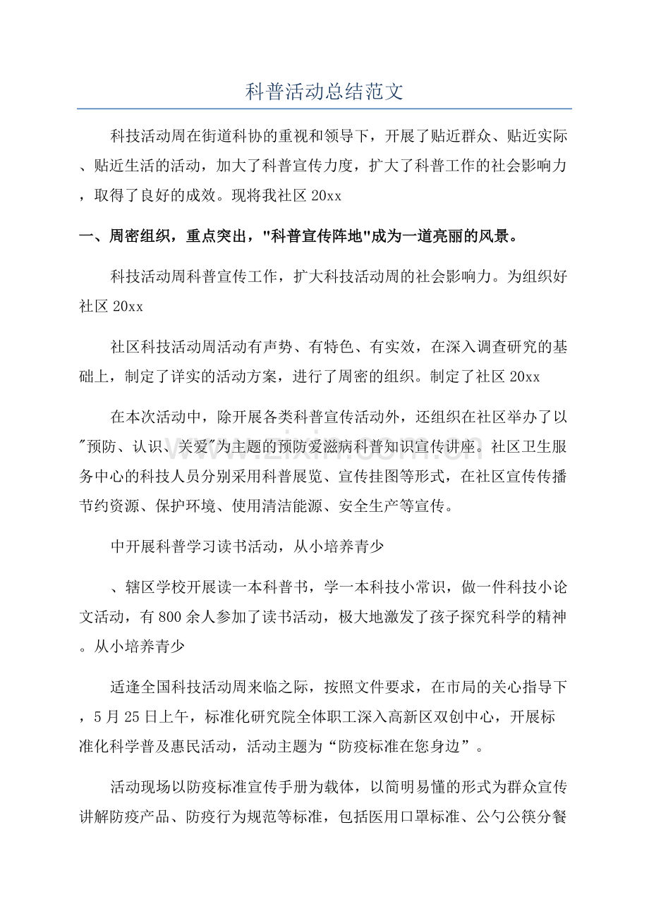 科普活动总结范文.docx_第1页