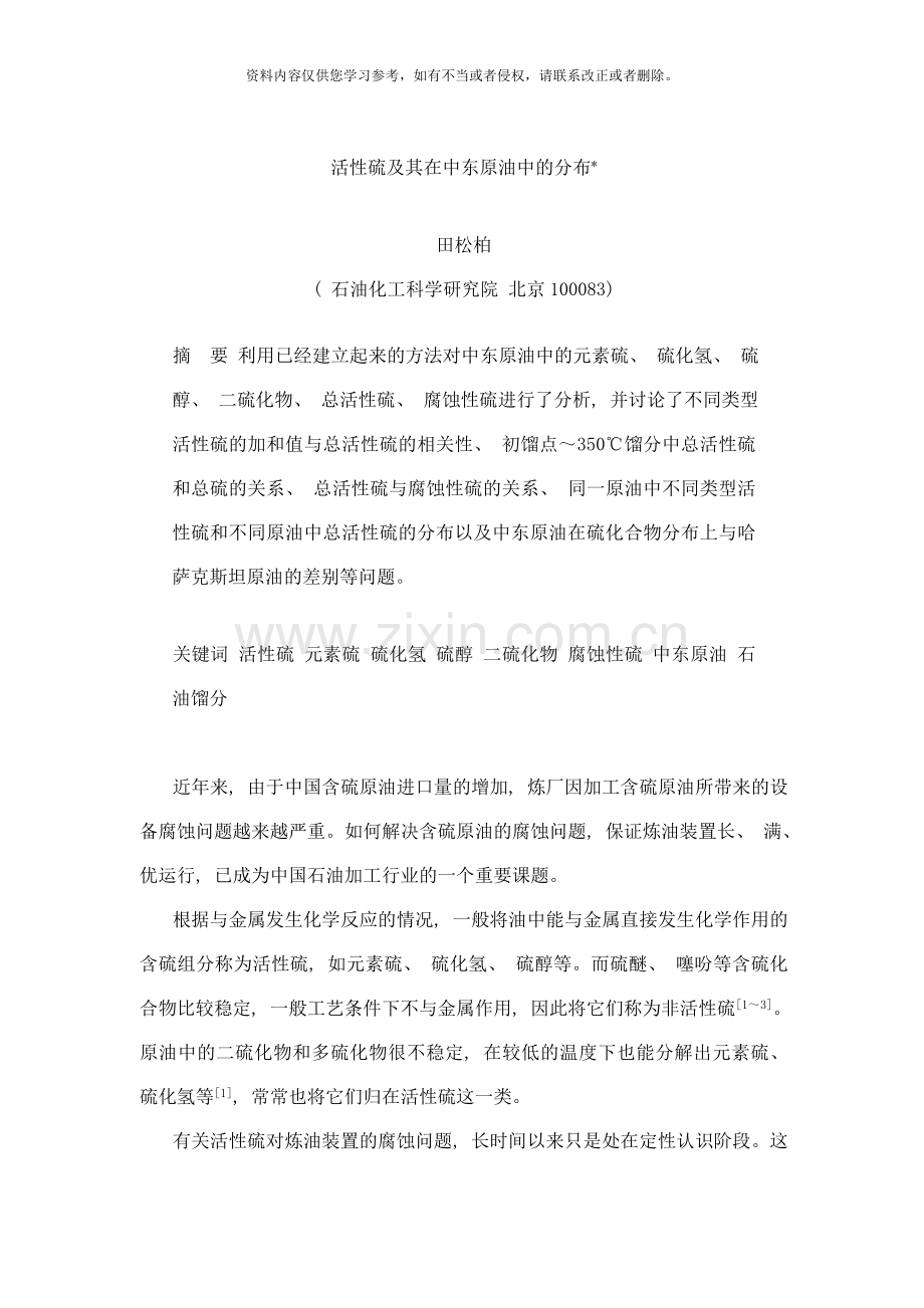 活性硫在中东原油中的分布规律研究样本.doc_第1页