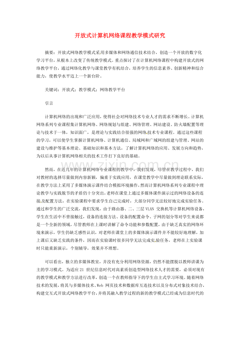 开放式计算机网络课程教学模式研究-信息技术教学论文.doc_第1页