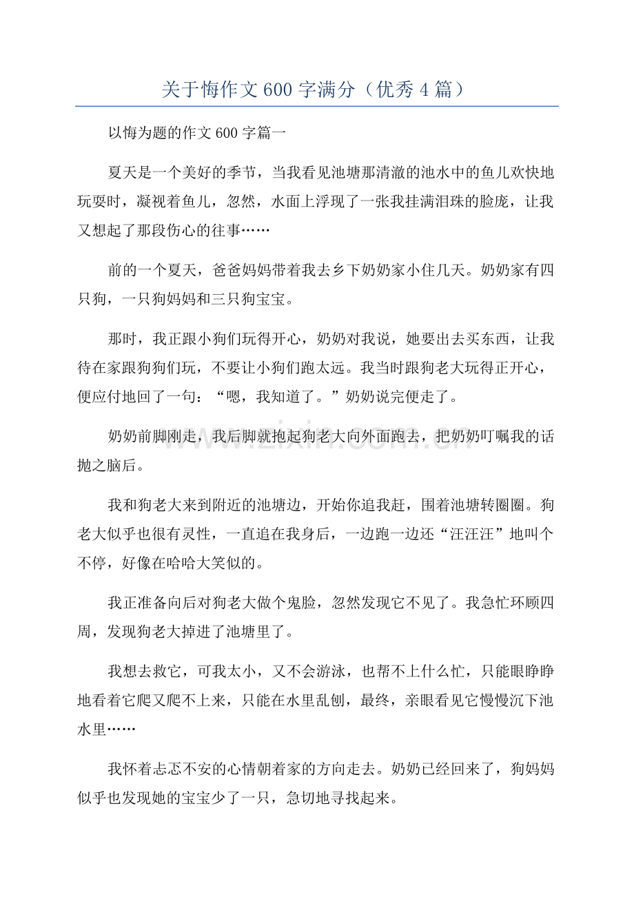 关于悔作文600字满分(优秀4篇).docx_第1页