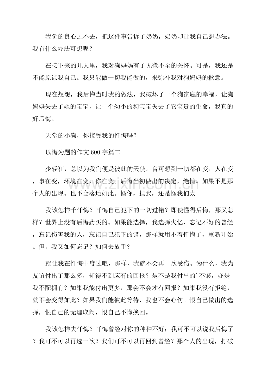 关于悔作文600字满分(优秀4篇).docx_第2页