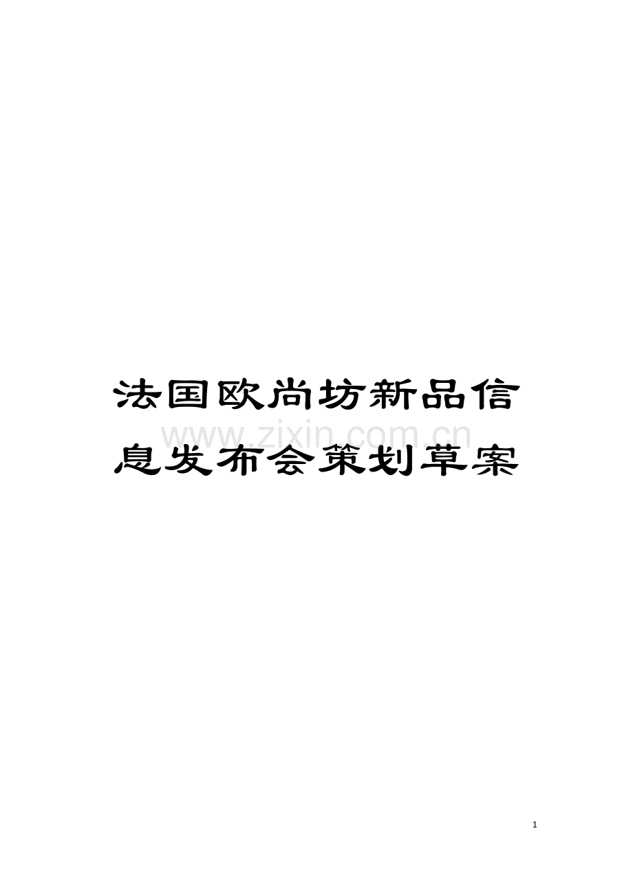 法国欧尚坊新品信息发布会策划草案模板.doc_第1页