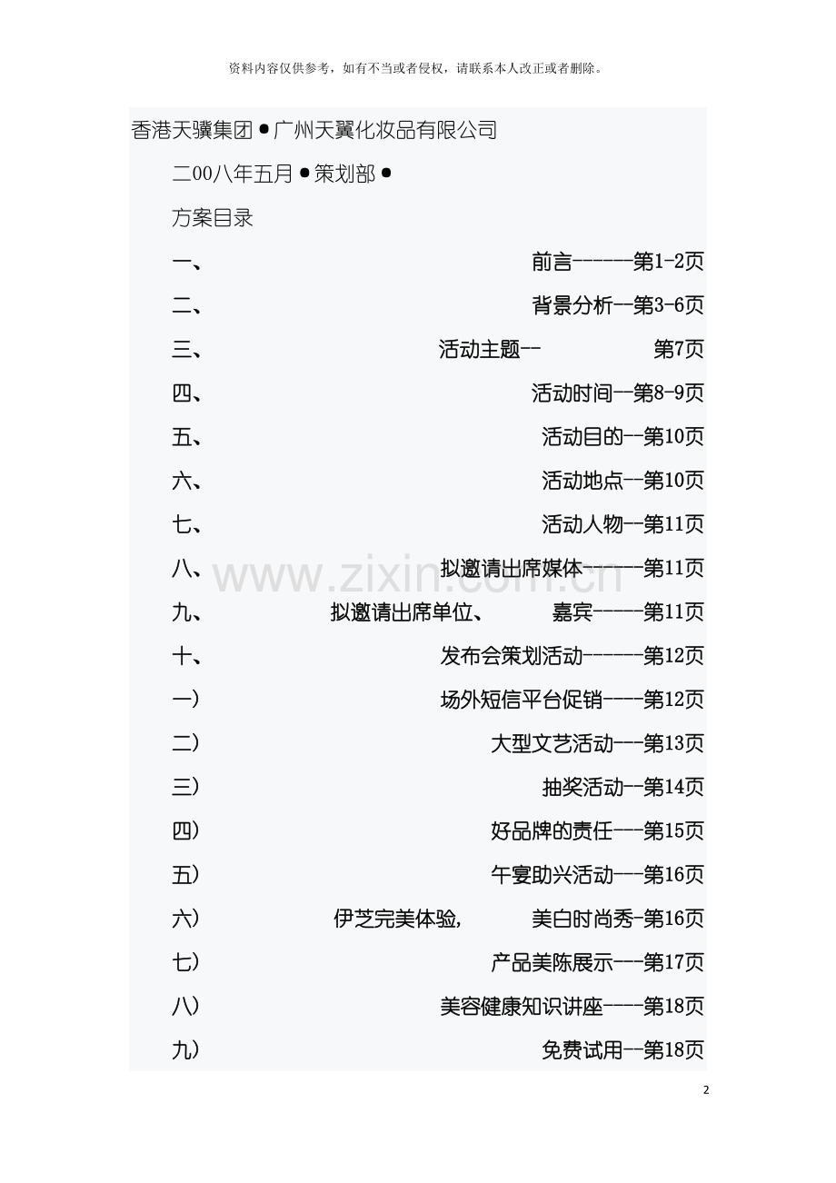 法国欧尚坊新品信息发布会策划草案模板.doc_第2页