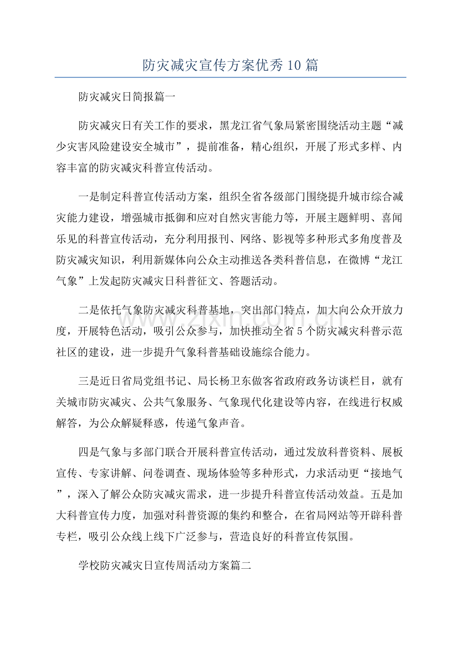 防灾减灾宣传方案优秀10篇.docx_第1页