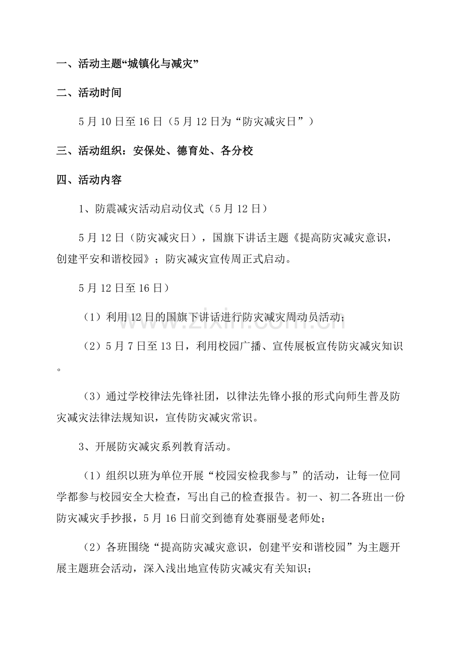 防灾减灾宣传方案优秀10篇.docx_第2页