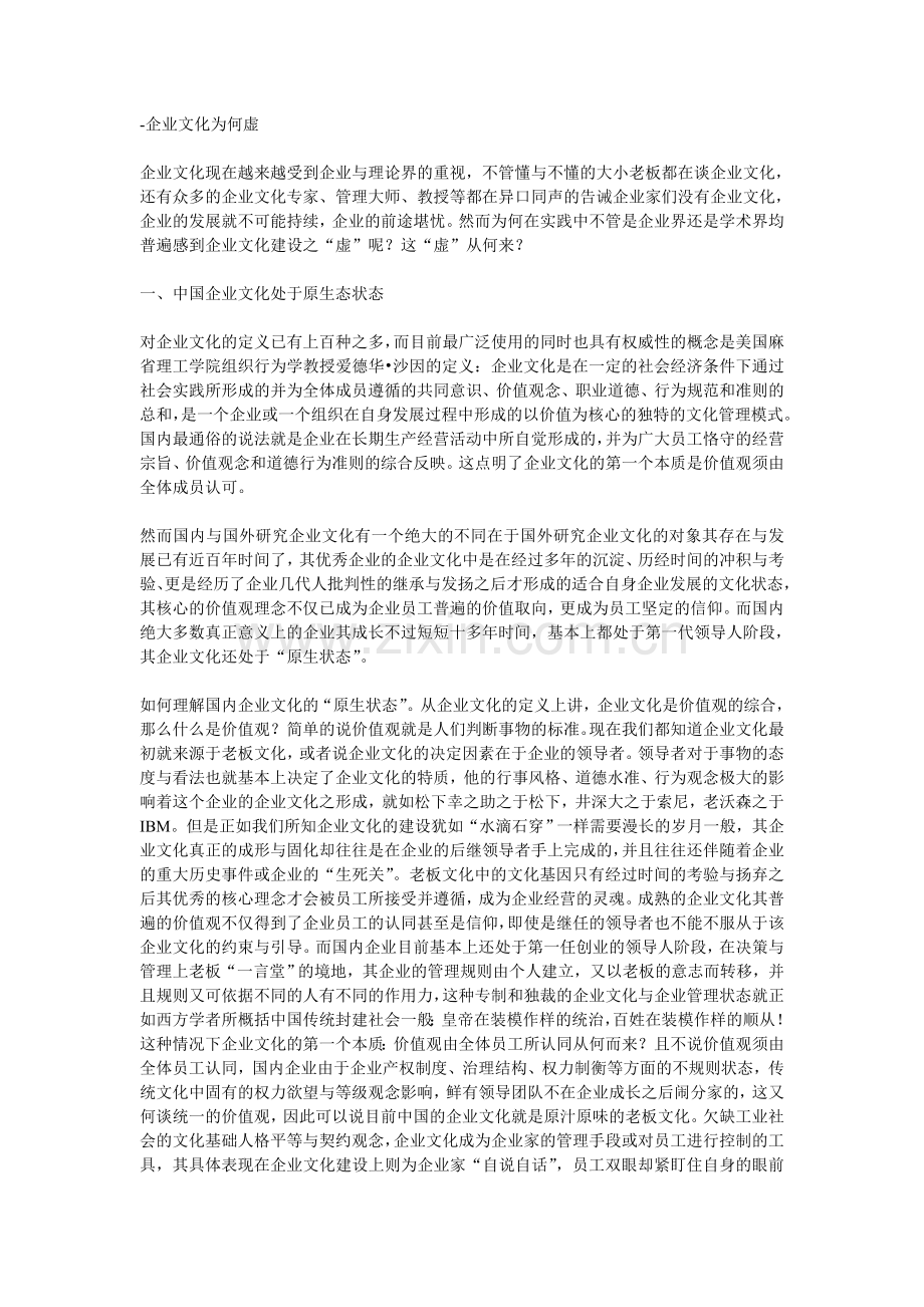 企业文化为何虚.doc_第1页