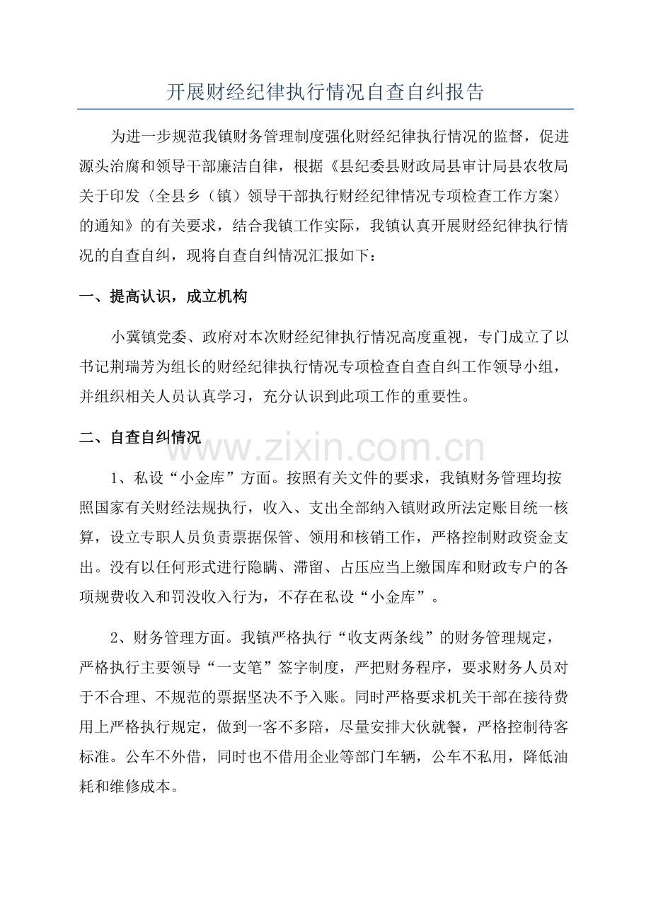 开展财经纪律执行情况自查自纠报告.docx_第1页