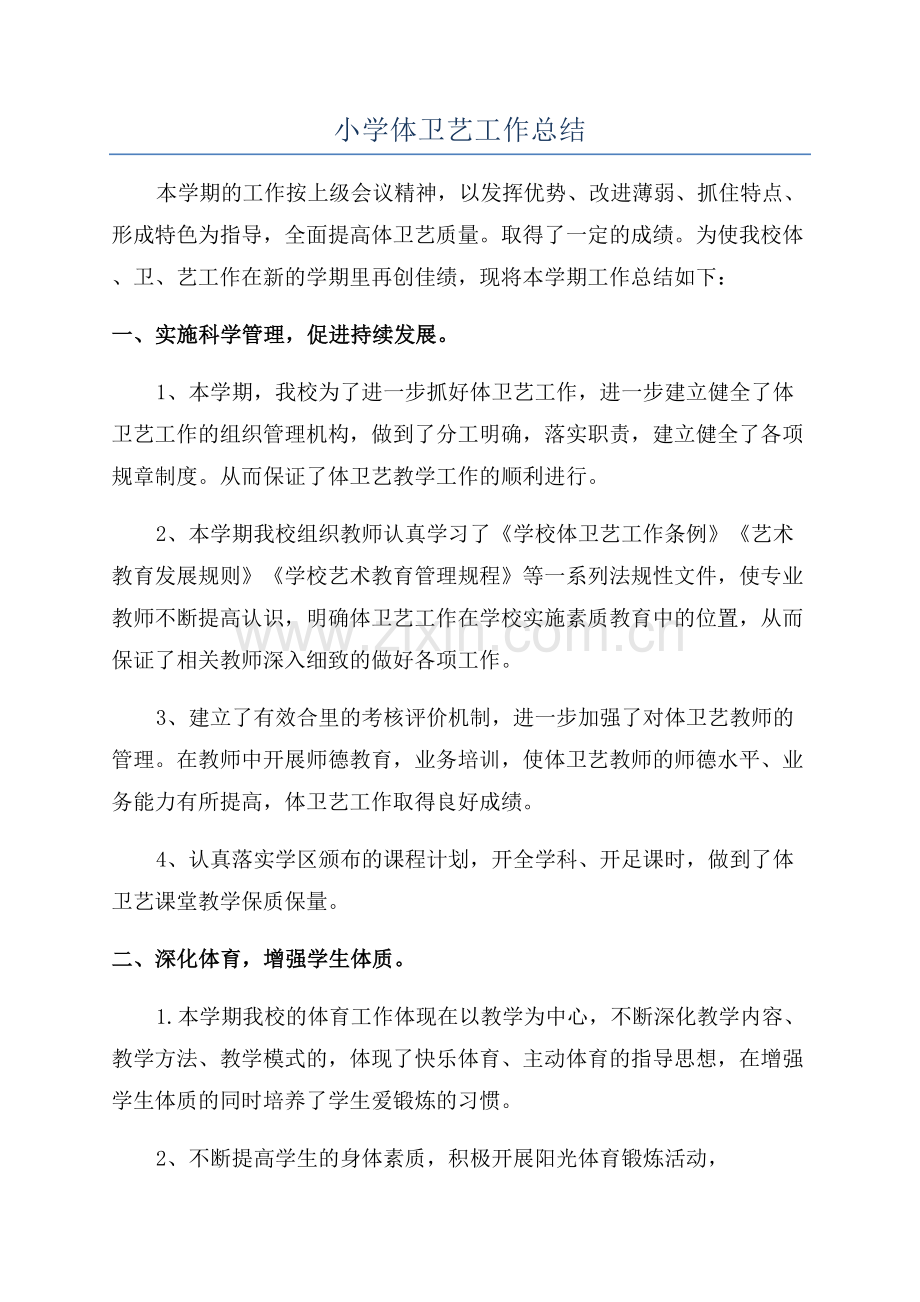 小学体卫艺工作总结.docx_第1页