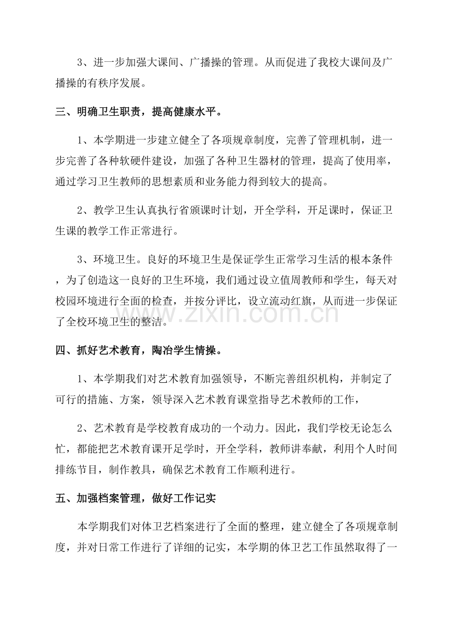 小学体卫艺工作总结.docx_第2页