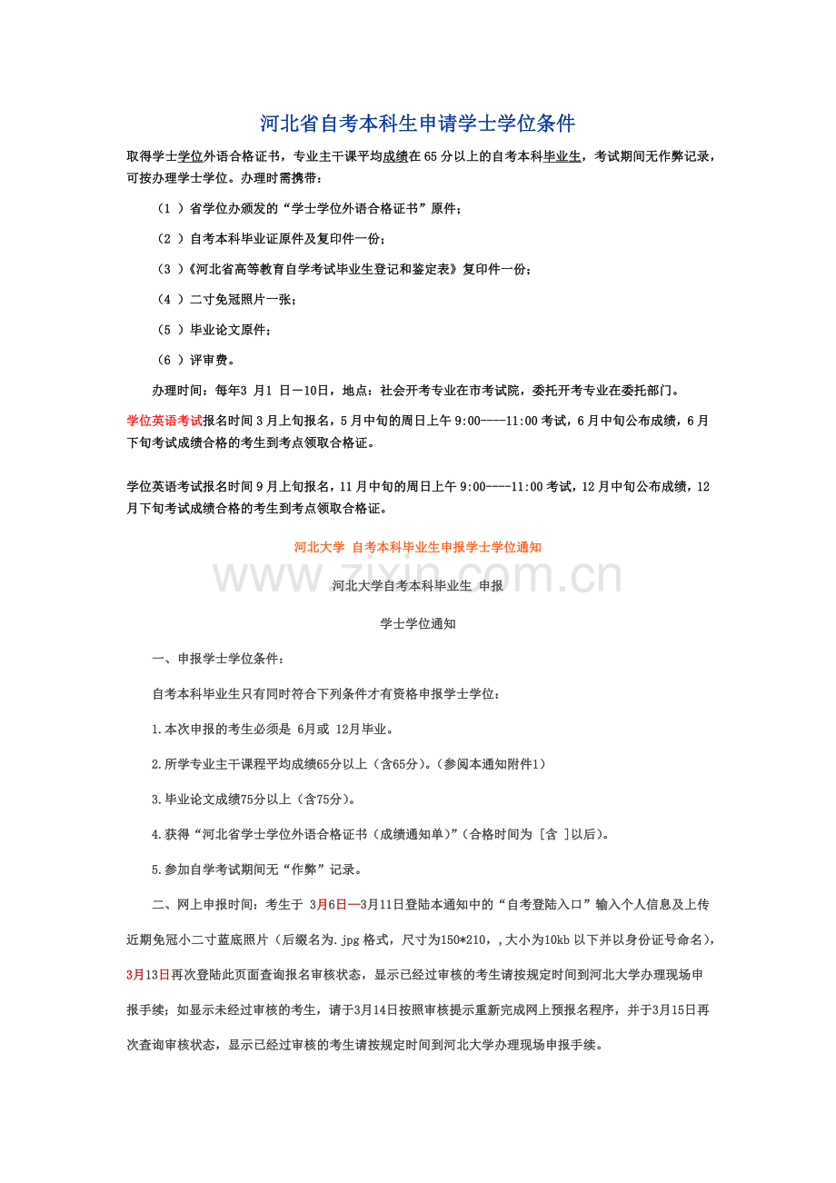 河北省自考本科生申请学士学位条件.doc_第2页