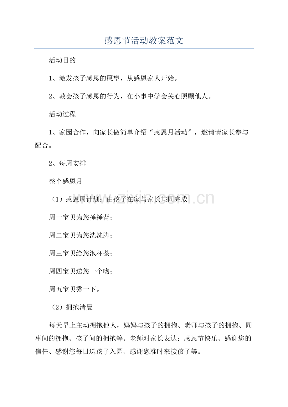 感恩节活动教案范文.docx_第1页