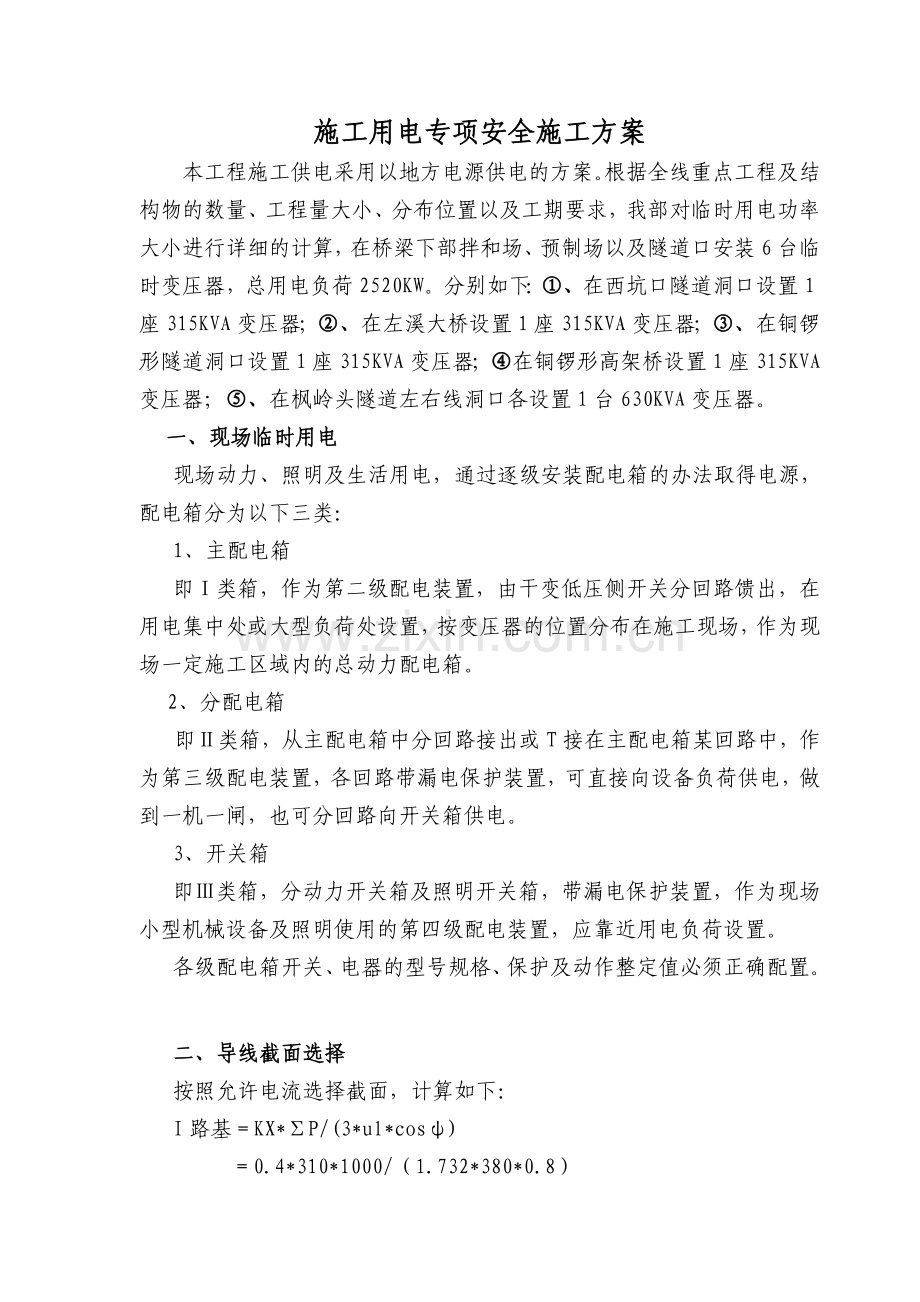 工程施工临时用电方案.doc_第1页