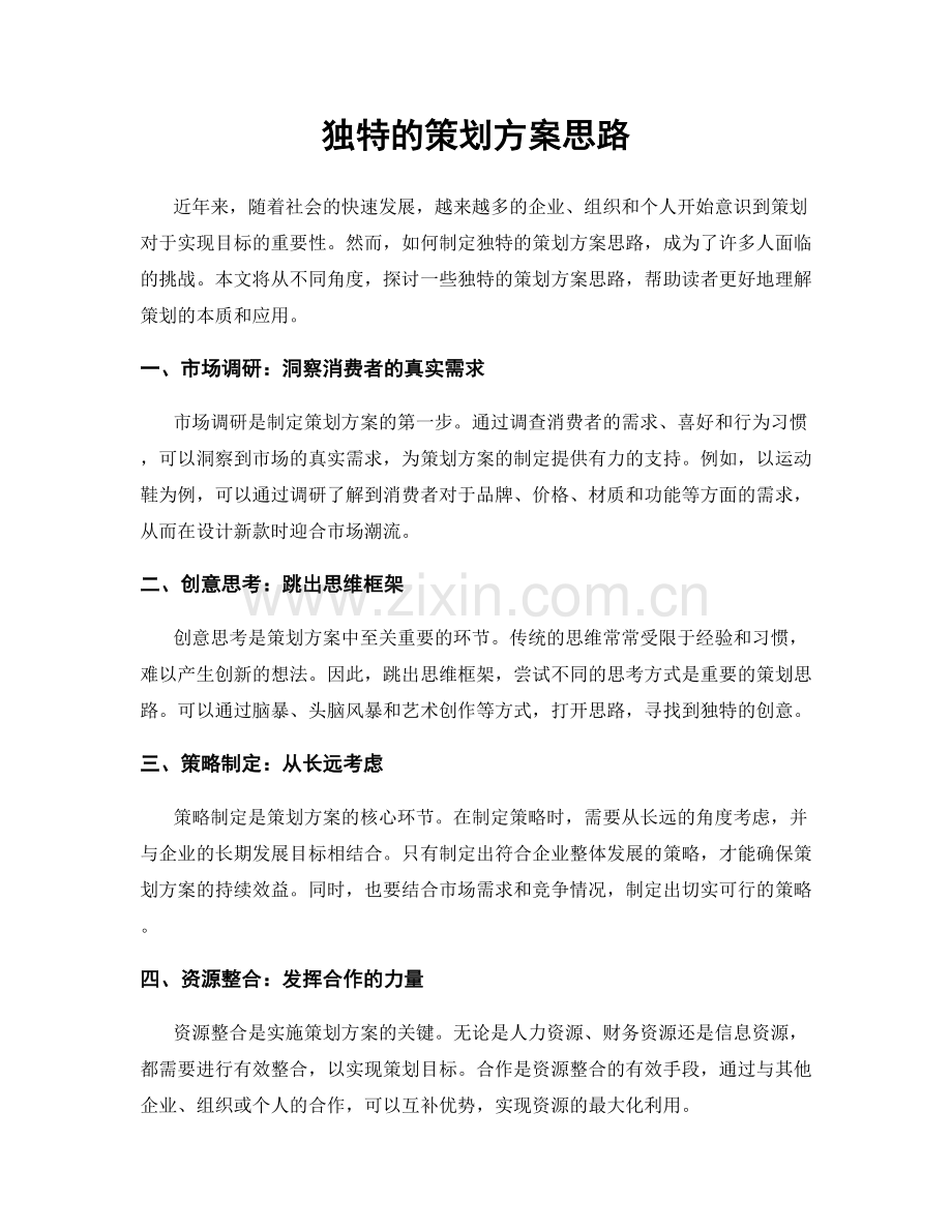 独特的策划方案思路.docx_第1页