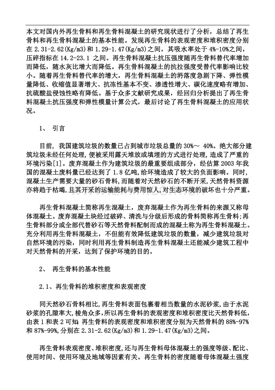再生骨料的基本性能.doc_第1页