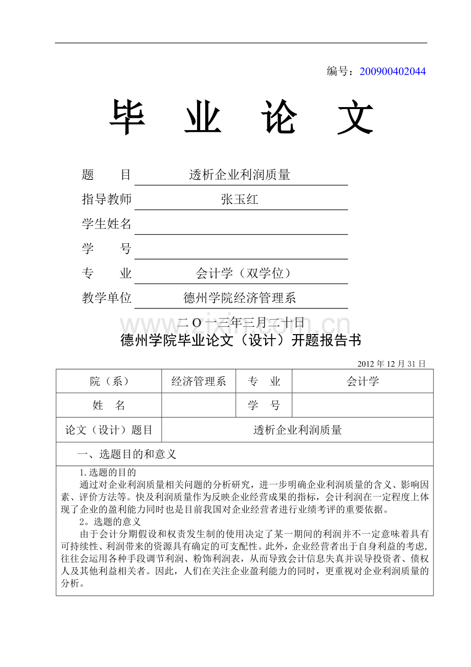 透析企业利润质量会计开题报告.doc_第1页