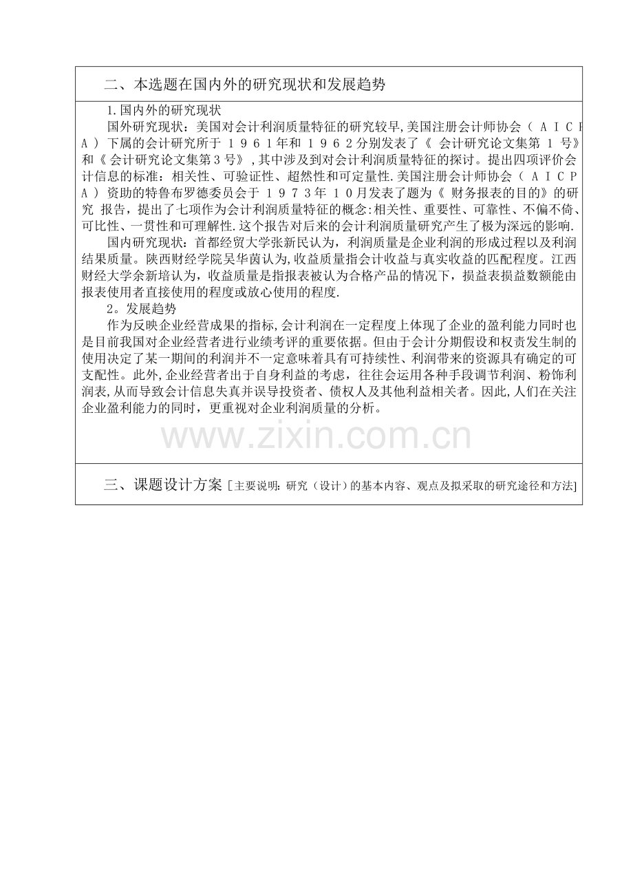 透析企业利润质量会计开题报告.doc_第2页