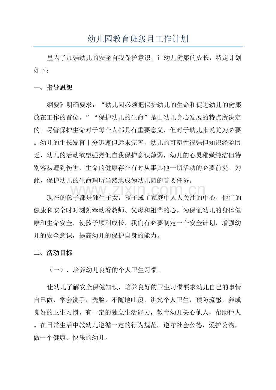 幼儿园教育班级月工作计划.docx_第1页