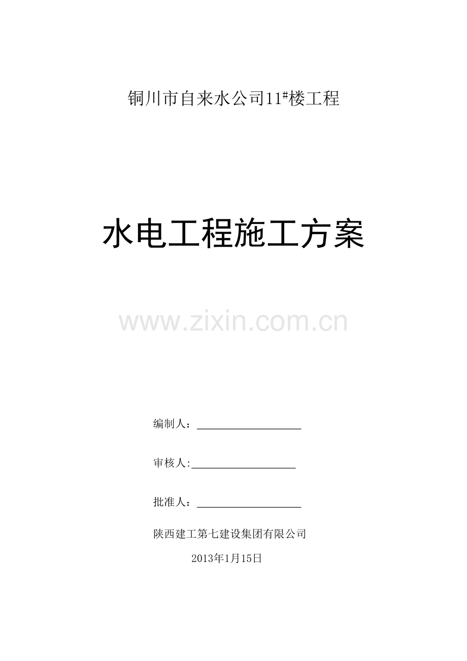 铜川11#楼-水电安装施工方案.doc_第1页