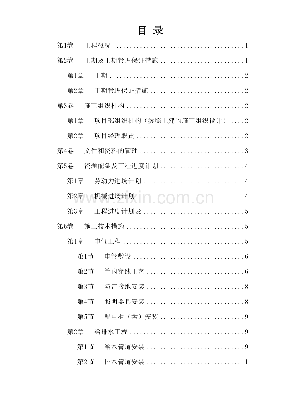 铜川11#楼-水电安装施工方案.doc_第2页
