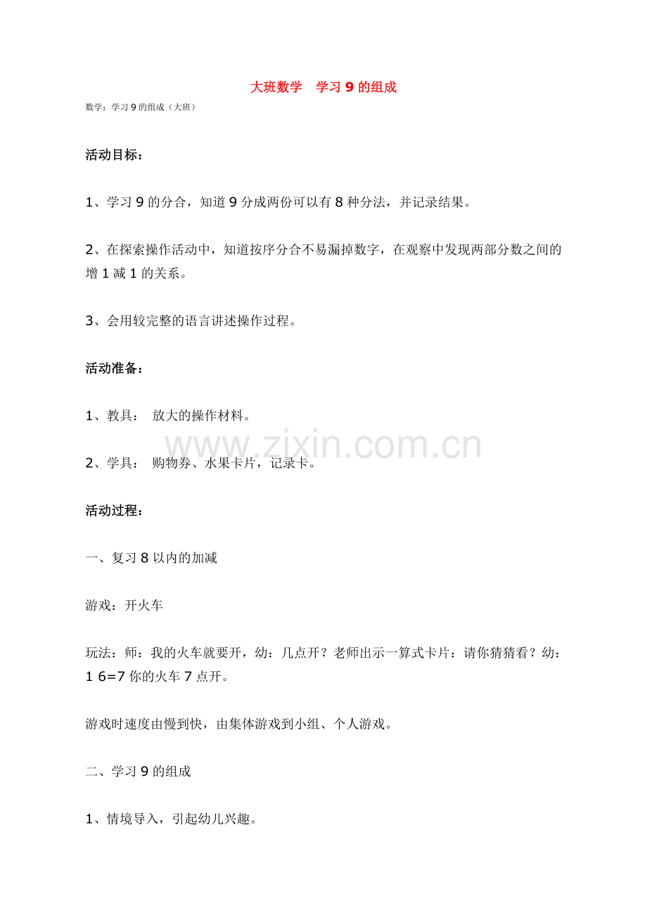 大班数学--学习9的组成-.doc_第1页