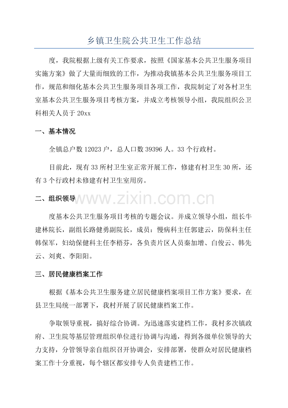 乡镇卫生院公共卫生工作总结.docx_第1页
