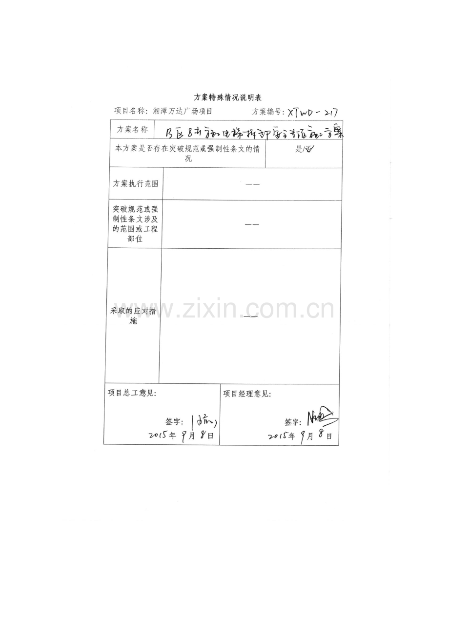 B8#电梯拆除湘潭万达(最终版).docx_第1页