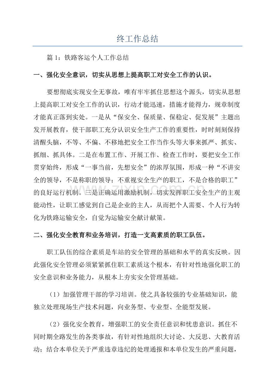 铁路客运年终工作总结.docx_第1页