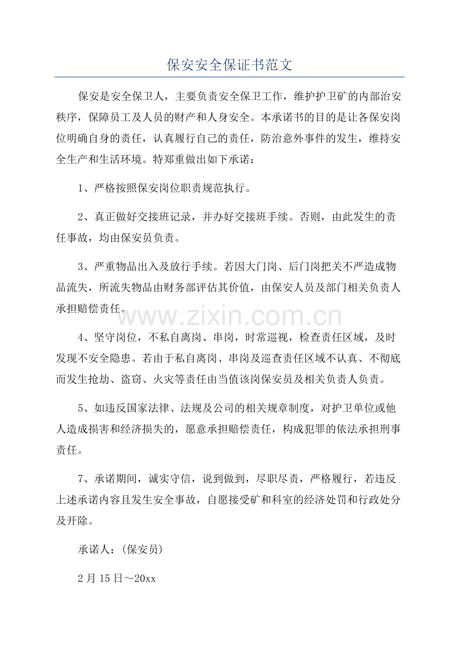 保安安全保证书范文.docx_第1页