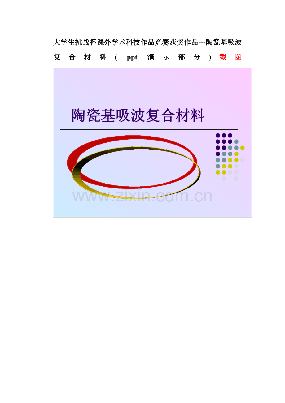 大学生挑战杯课外学术科技作品竞赛获奖作品---陶瓷基吸波复合材料(-ppt演示部分)截图.doc_第1页