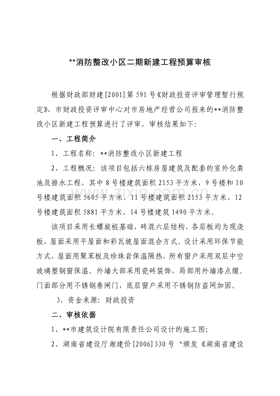 湖南省某消防整改小区二期新建工程预算审核实例.doc_第1页