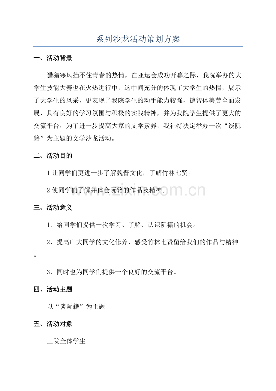 系列沙龙活动策划方案.docx_第1页
