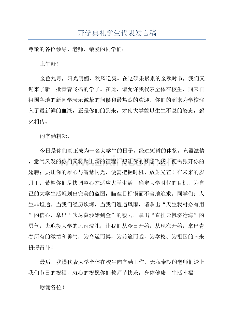 开学典礼学生代表发言稿.docx_第1页