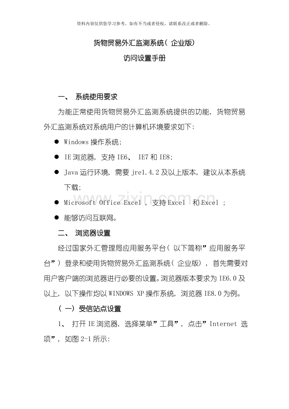货物贸易外汇监测系统企业版访问设置手册模板.doc_第1页