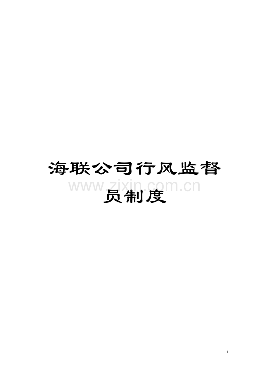 海联公司行风监督员制度模板.doc_第1页